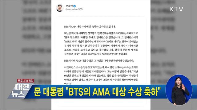 문 대통령 &#34;BTS의 AMA 대상 수상 축하&#34;