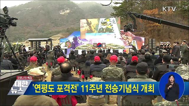 &#39;연평도 포격전&#39; 11주년 전승기념식 개최