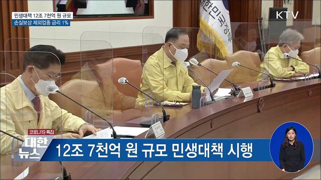 민생대책 12조 7천억···손실보상 제외업종 금리 1&#37;