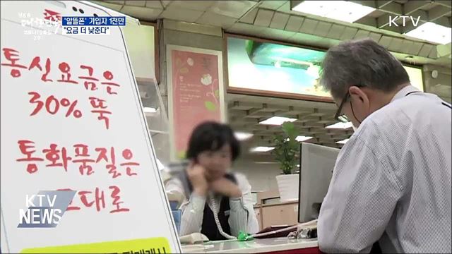&#39;알뜰폰&#39; 가입자 1천만···&#34;요금 더 낮춘다&#34;