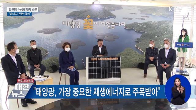 합천댐 수상태양광 방문···&#34;에너지 전환 중심&#34;