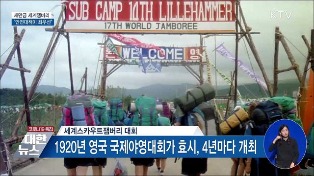 2023 세계잼버리 지원위 개최···&#34;안전이 최우선&#34;