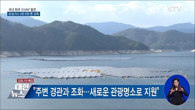 국내 최대 &#39;41MW&#39; 발전···온실가스 2만 6천 톤 감축