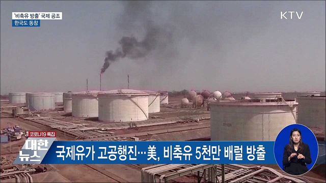 고유가에 &#39;비축유 방출&#39; 국제 공조···한국도 동참
