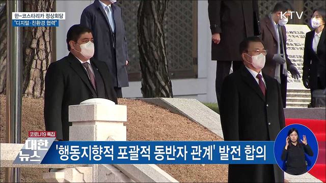 한-코스타리카 정상회담···&#34;디지털·친환경 협력&#34;
