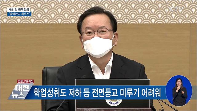 &#34;전면등교 미룰 수 없어···방역관리 총력&#34; [오늘의 브리핑]