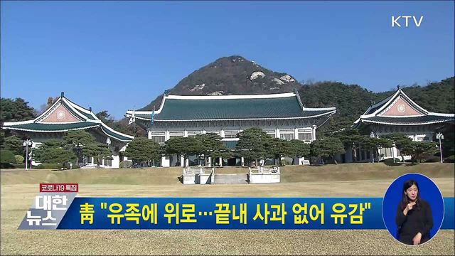 靑 &#34;유족에 위로···끝내 사과 없어 유감&#34;
