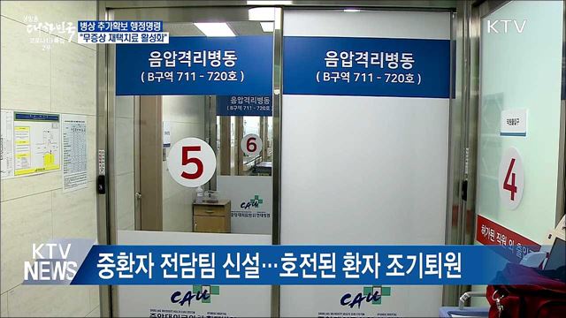 병상 추가확보 행정명령···&#34;재택치료 활성화&#34;
