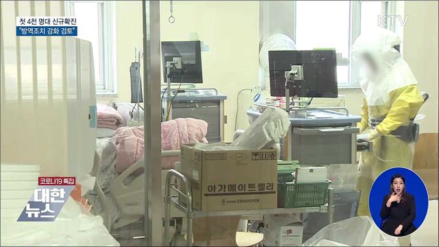 첫 4천 명대 확진···&#34;방역조치 강화 검토&#34;
