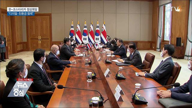한-코스타리카 정상회담···&#34;디지털·친환경 협력&#34;