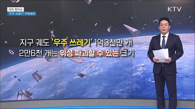 우주 개발 앞서 &#39;우주 쓰레기&#39; 주목해야 [터치 핫이슈]