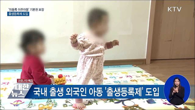 &#39;미등록 이주아동&#39; 기본권 보장···출생등록제 도입