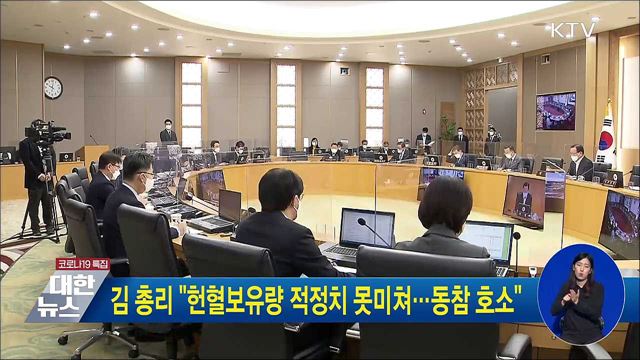 김 총리 &#34;헌혈보유량 적정치 못미쳐···동참 호소&#34;