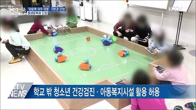 &#39;미등록 이주 아동&#39; 기본권 보장···출생등록제 도입