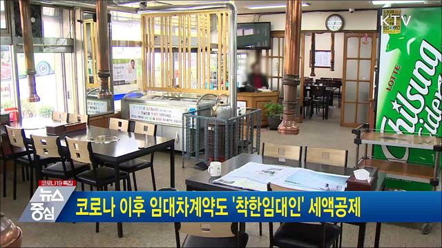 코로나 이후 임대차계약도 &#39;착한임대인&#39; 세액공제