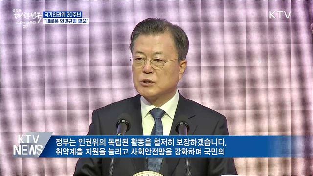 국가인권위 20주년···&#34;새로운 인권규범 필요&#34;