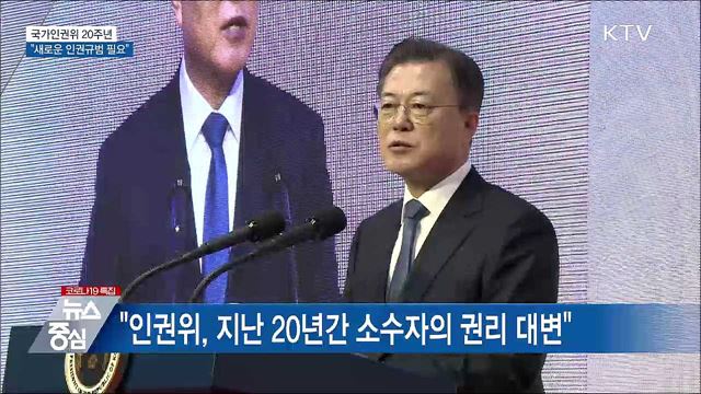 국가인권위 20주년···&#34;새로운 인권규범 필요&#34;