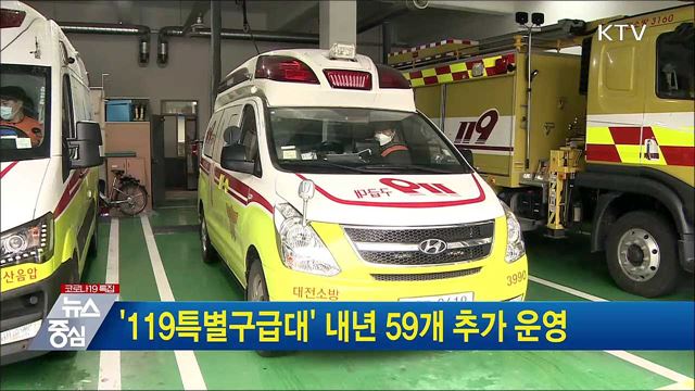 &#39;119특별구급대&#39; 내년 59개 추가 운영