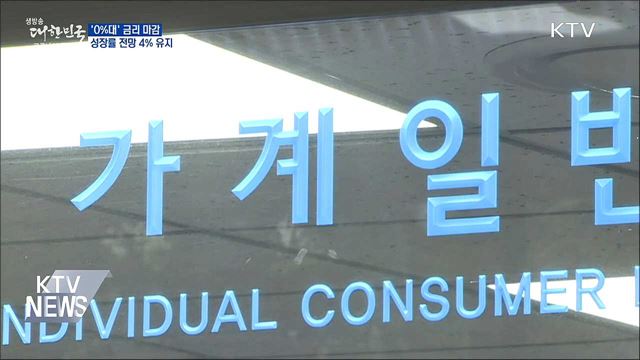 &#39;0&#37;대&#39; 금리 마감···성장률 전망 4&#37; 유지
