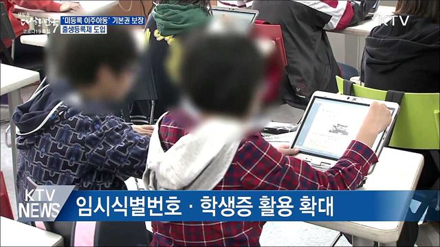&#39;미등록 이주아동&#39; 기본권 보장···출생등록제 도입