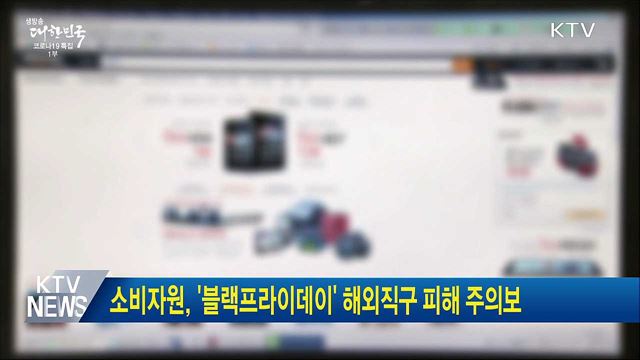 소비자원, &#39;블랙프라이데이&#39; 해외직구 피해 주의보