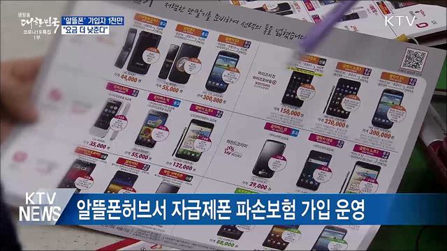 &#39;알뜰폰&#39; 가입자 1천만···&#34;요금 더 낮춘다&#34;