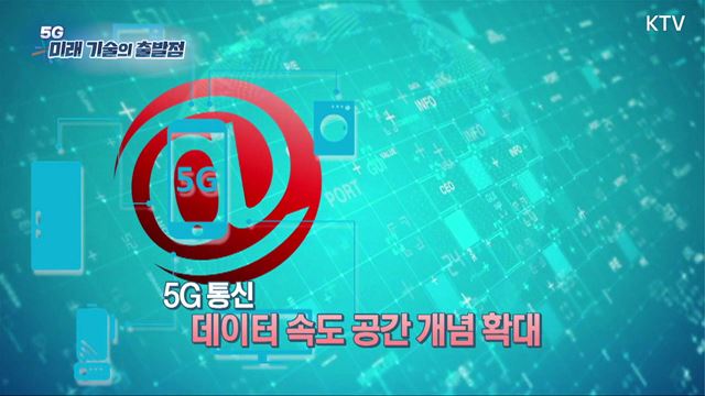 (하이라이트) 한국판 뉴딜, 나의 뉴딜 하이라이트 미리보기 - 5G 미래 기술의 출발점