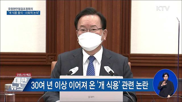 &#39;개 식용&#39; 종식되나···사회적 논의 본격 시작 [오늘의 브리핑]