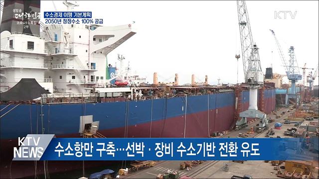 수소경제 기본계획···2050년 청정수소 100&#37; 공급