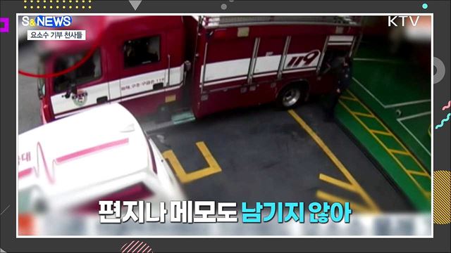 요소수 부족 사태 속 &#39;익명 기부 천사들&#39; [S&#38;News]