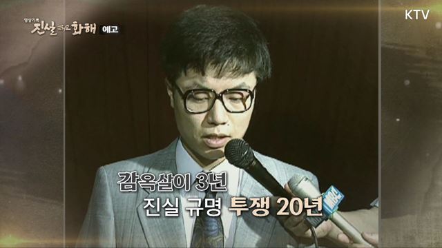 (예고) 진실 그리고 화해 시즌3 예고 미리보기 - 1991년 봄 강기훈 유서대필 의혹사건