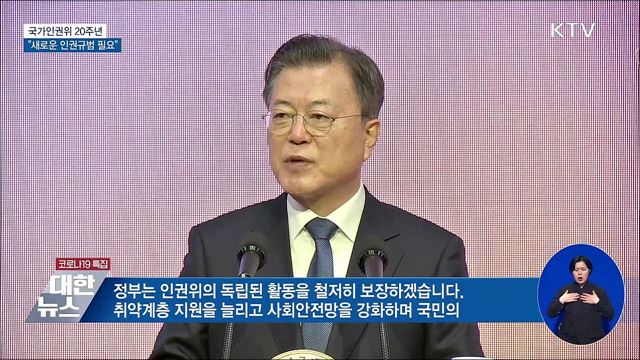 국가인권위 20주년···&#34;새로운 인권규범 필요&#34;