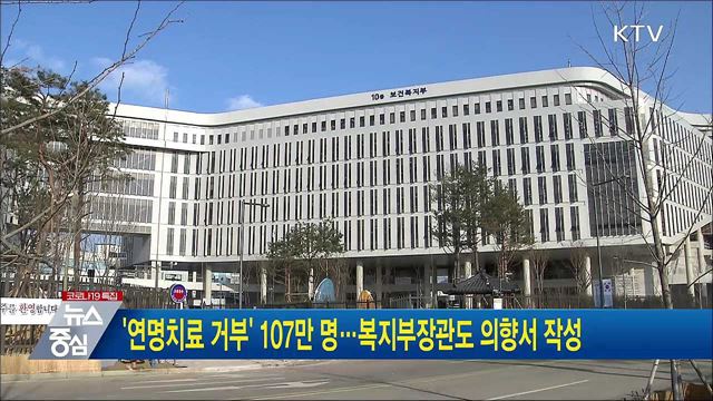 &#39;연명치료 거부&#39; 107만 명···복지부장관도 의향서 작성