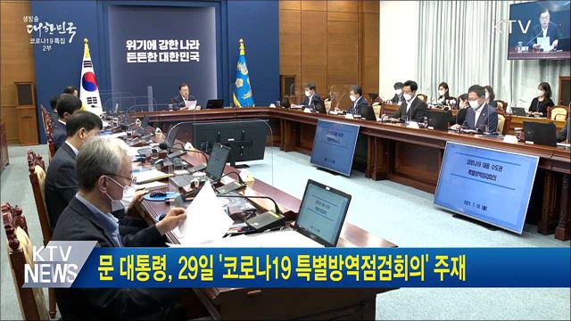 문 대통령, 29일 &#39;코로나19 대응 특별방역점검회의&#39; 주재