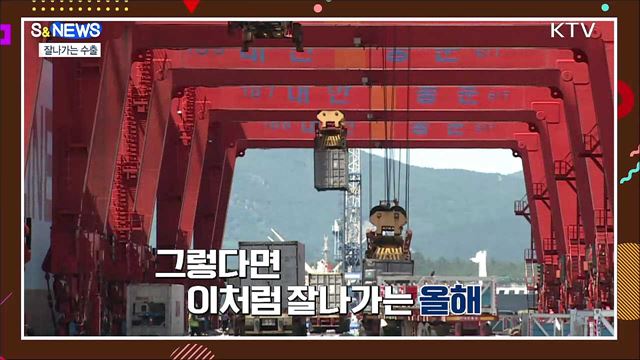 거침없이 수출~킥 [S&#38;News] 