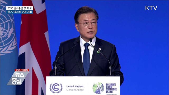 &#39;넷 제로&#39; 합의···청년기후포럼 연례 개최