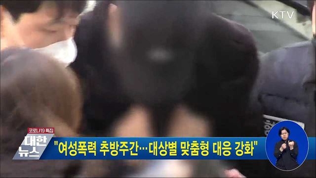 &#34;여성폭력 추방주간···대상별 맞춤형 대응 강화&#34;