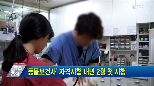 &#39;동물보건사&#39; 자격시험 내년 2월 첫 시행