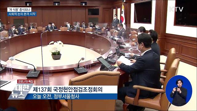 &#39;개 식용&#39; 종식되나···사회적 논의 본격 시작