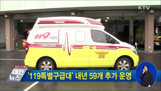 &#39;119특별구급대&#39; 내년 59개 추가 운영