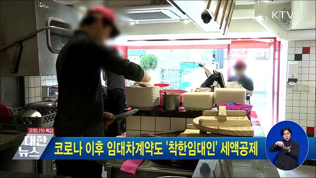 코로나 이후 임대차계약도 &#39;착한임대인&#39; 세액공제
