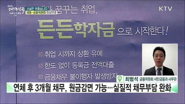 청년 &#39;다중채무자&#39;, 채무부담 경감 지원···연체정보 삭제되나? [사실은 이렇습니다]