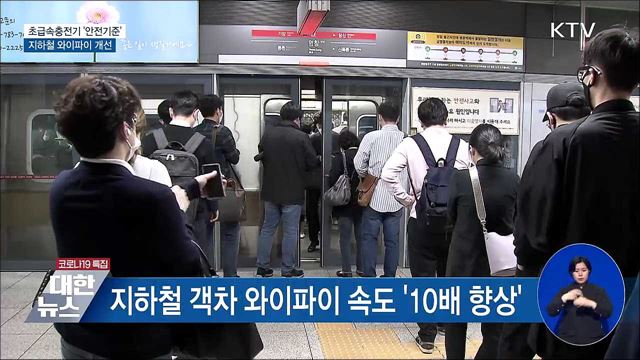초급속충전기 &#39;안전기준&#39;···지하철 와이파이 개선