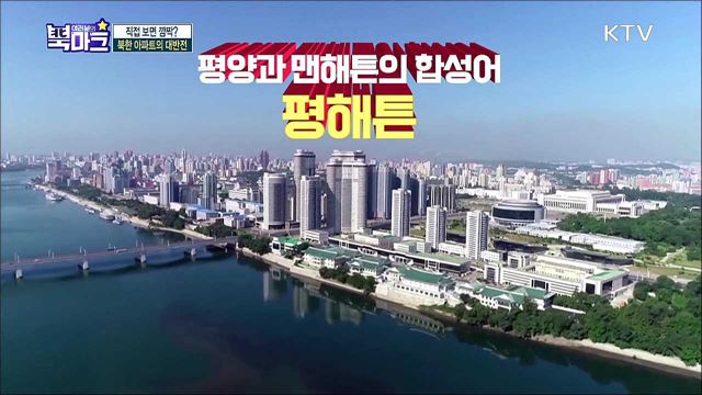 <친절한 한반도 시사 토크> 신속! 정확! 친절하게 전하는 금주 북한 핫이슈 <궁금한 한반도 이슈 텔링> 2021년 북한의 최대 과업 살림집 건설! 깔끔한 겉모습 뒤 숨겨진 반전?