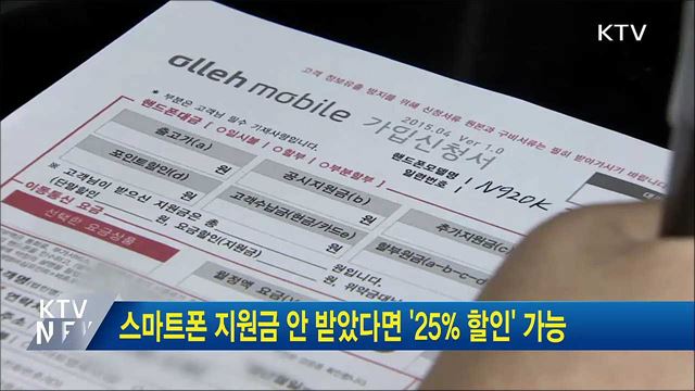 스마트폰 지원금 안 받았다면 &#39;25&#37; 할인&#39; 가능
