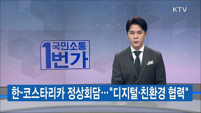 국민소통 1번가 (213회)