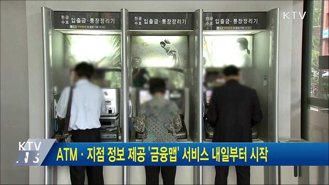 ATM·지점 정보 제공 &#39;금융맵&#39; 서비스 내일부터 시작