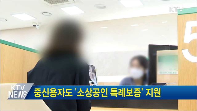 중신용자도 &#39;소상공인 특례보증&#39; 지원