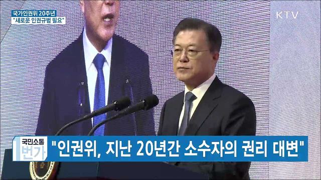 국가인권위 20주년···"새로운 인권규범 필요"