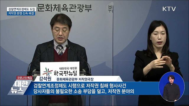 &#39;검찰연계조정&#39; 도입···저작권 분쟁 신속 해결